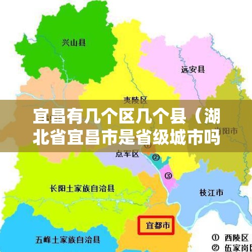 宜昌有几个区几个县（湖北省宜昌市是省级城市吗）