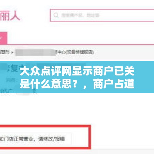 大众点评网显示商户已关是什么意思？，商户占道经营怎么处理？
