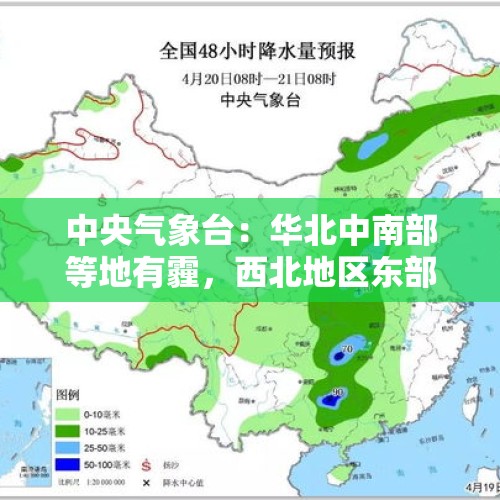 中央气象台：华北中南部等地有霾，西北地区东部有沙尘天气 - 今日头条