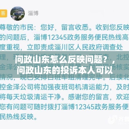 问政山东怎么反映问题？，问政山东的投诉本人可以撤回吗？