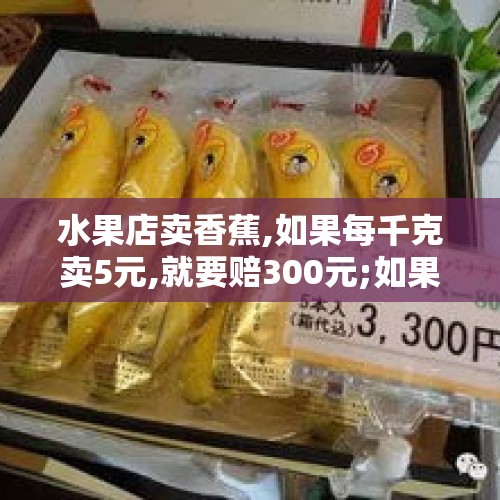 水果店卖香蕉,如果每千克卖5元,就要赔300元;如果每千克卖8元,就可赚900元.那么，香蕉的进货？，一斤脂肪等于多少卡？