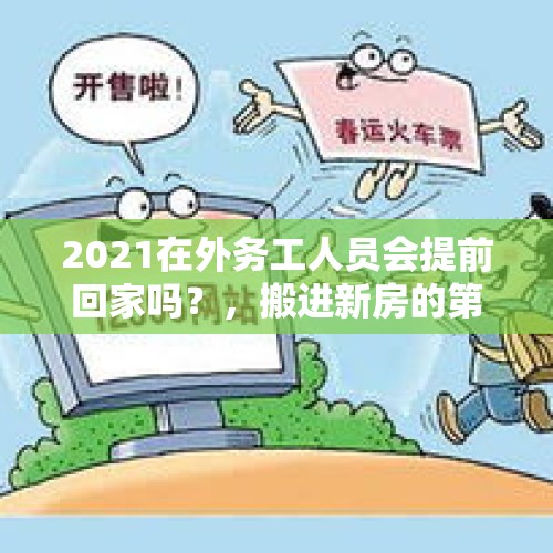 2021在外务工人员会提前回家吗？，搬进新房的第一年，过年是否要回老家？