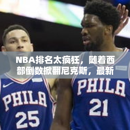 NBA排名太疯狂，随着西部倒数掀翻尼克斯，最新NBA排名如下: - 今日头条