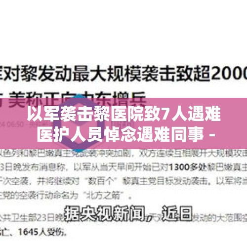 以军袭击黎医院致7人遇难 医护人员悼念遇难同事 - 今日头条