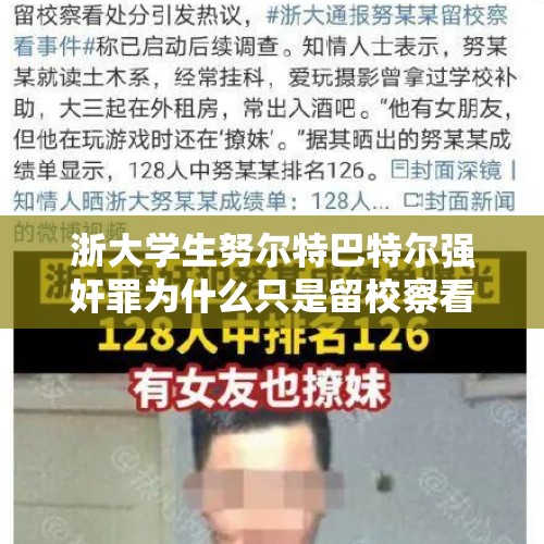 浙大学生努尔特巴特尔强奸罪为什么只是留校察看？，浙大深夜发文开除努某，基于社会舆论压力还是主动知错就改？