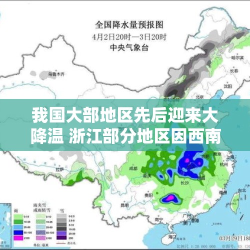 我国大部地区先后迎来大降温 浙江部分地区因西南暖湿气流出现阵雨 - 今日头条