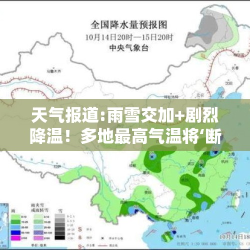 天气报道:雨雪交加+剧烈降温！多地最高气温将‘断崖式’下跌 - 今日头条