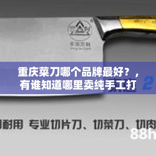 重庆菜刀哪个品牌最好？，有谁知道哪里卖纯手工打制的菜刀呢？