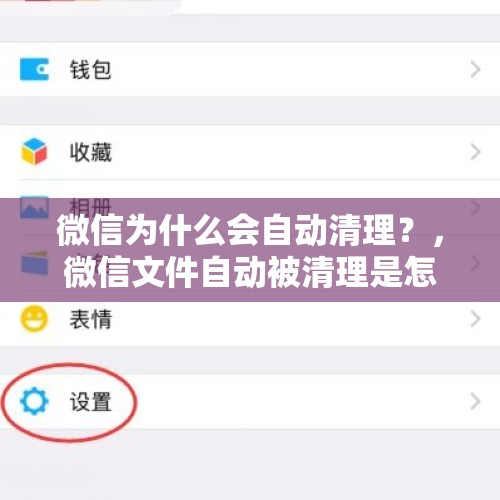 微信为什么会自动清理？，微信文件自动被清理是怎么回事？