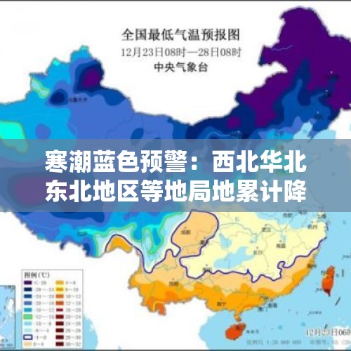 寒潮蓝色预警：西北华北东北地区等地局地累计降温可达16℃以上 - 今日头条