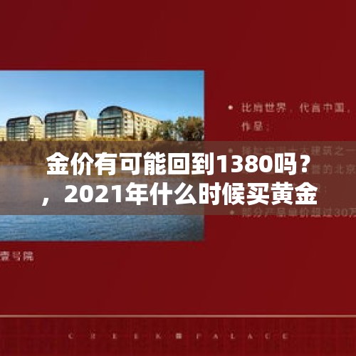 金价有可能回到1380吗？，2021年什么时候买黄金首饰便宜？