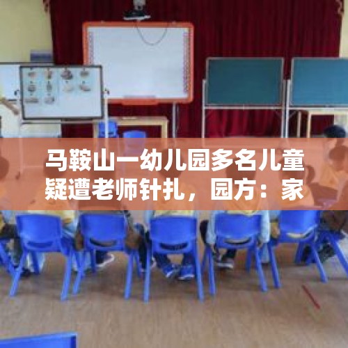 马鞍山一幼儿园多名儿童疑遭老师针扎，园方：家长说法不实, 你怎么看？，怎么看待黑龙江佳木斯虐童事件？