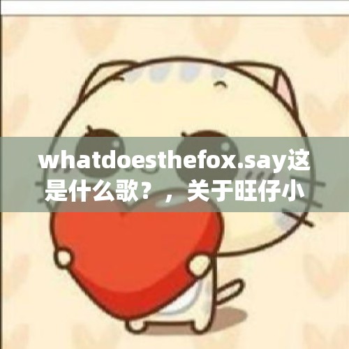 whatdoesthefox.say这是什么歌？，关于旺仔小馒头的表白？