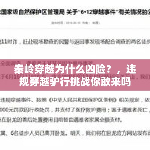 秦岭穿越为什么凶险？，违规穿越驴行挑战你敢来吗？要命的那种？