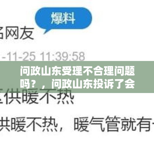 问政山东受理不合理问题吗？，问政山东投诉了会保密吗？