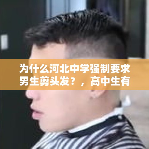 为什么河北中学强制要求男生剪头发？，高中生有没有明文规定要剪寸头？