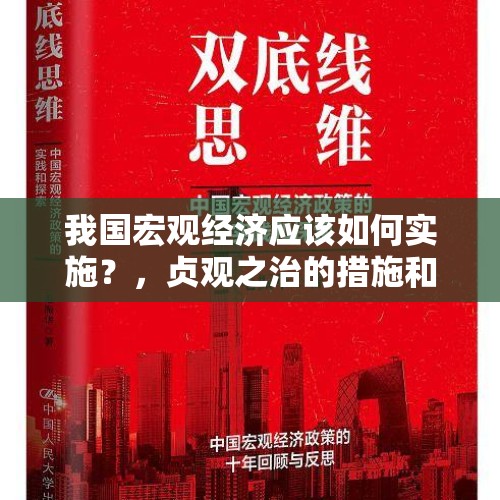 我国宏观经济应该如何实施？，贞观之治的措施和怎样的局面？