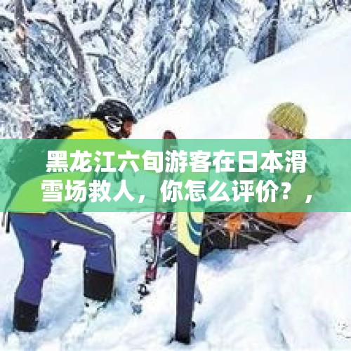 黑龙江六旬游客在日本滑雪场救人，你怎么评价？，戏曲中有哪些伟大的母亲形象？