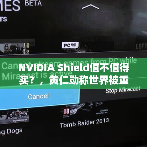 NVIDIA Shield值不值得买？，黄仁勋称世界被重置