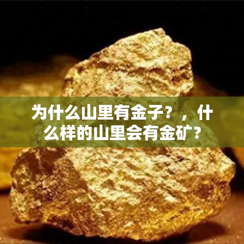 为什么山里有金子？，什么样的山里会有金矿？