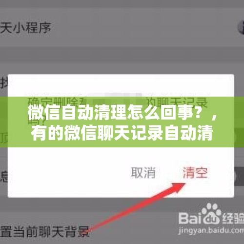 微信自动清理怎么回事？，有的微信聊天记录自动清理是怎么回事？