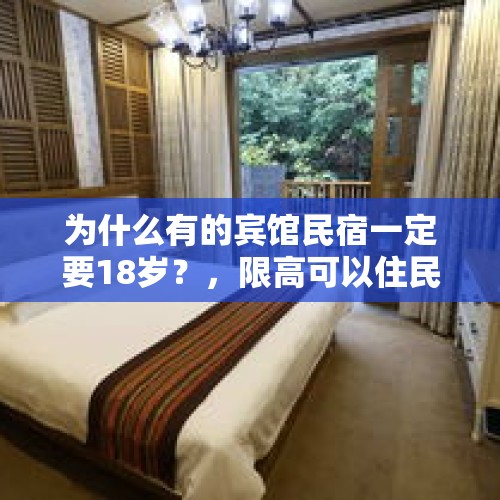 为什么有的宾馆民宿一定要18岁？，限高可以住民宿吗？