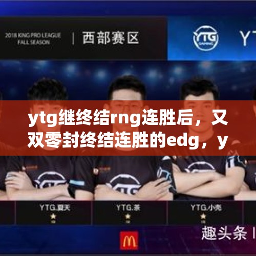 ytg继终结rng连胜后，又双零封终结连胜的edg，ytg是在针对东部连胜队吗？，谁能有趣地总结一下《斗罗大陆1-4》？