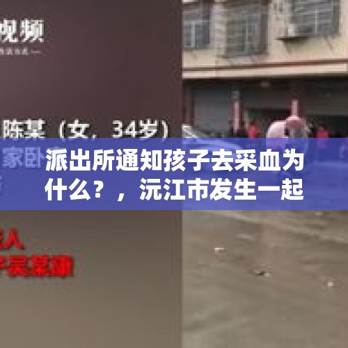 派出所通知孩子去采血为什么？，沅江市发生一起小学生持刀弑母案，你认为这件事的根源是什么？