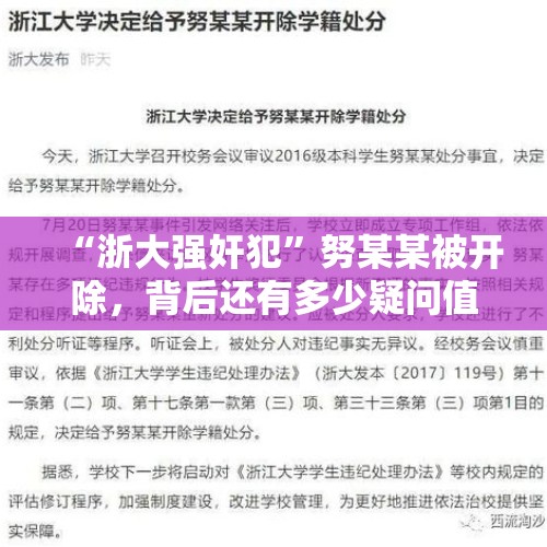 “浙大强奸犯”努某某被开除，背后还有多少疑问值得我们继续追问？，如何看待这次浙大的迷之操作？