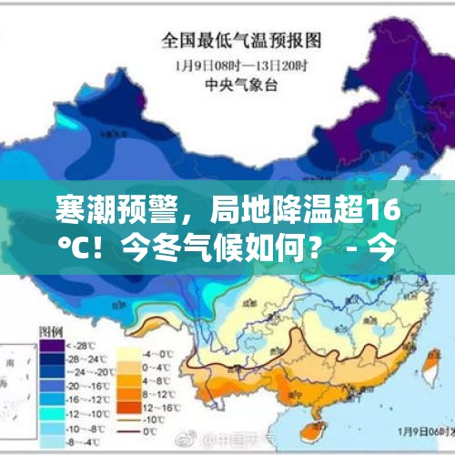 寒潮预警，局地降温超16℃！今冬气候如何？ - 今日头条