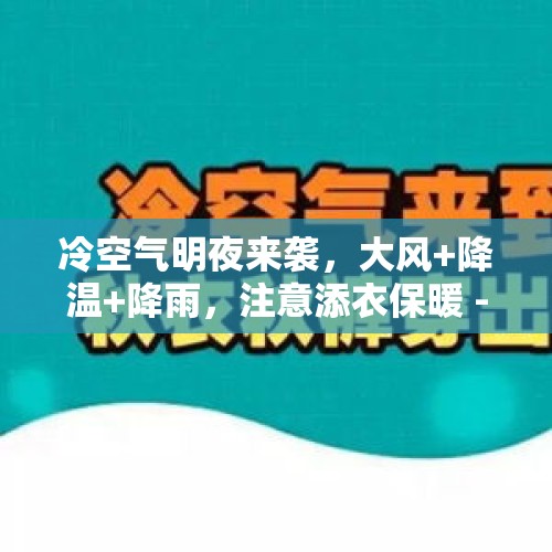 冷空气明夜来袭，大风+降温+降雨，注意添衣保暖 - 今日头条