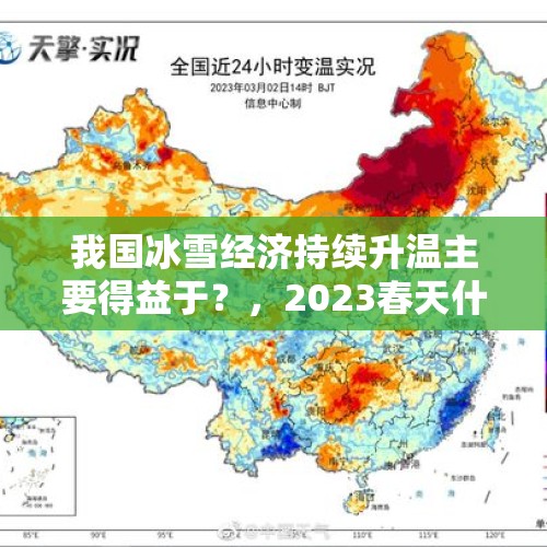 我国冰雪经济持续升温主要得益于？，2023春天什么时候气温回升？