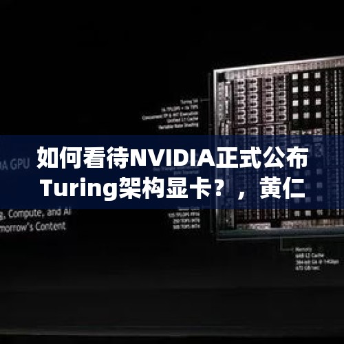 如何看待NVIDIA正式公布Turing架构显卡？，黄仁勋称世界被重置