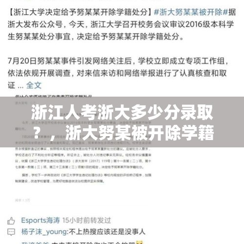 浙江人考浙大多少分录取？，浙大努某被开除学籍，他还能找到好工作吗？