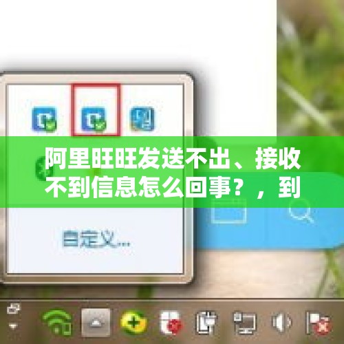 阿里旺旺发送不出、接收不到信息怎么回事？，到亲戚家狗狂叫怎么回事？