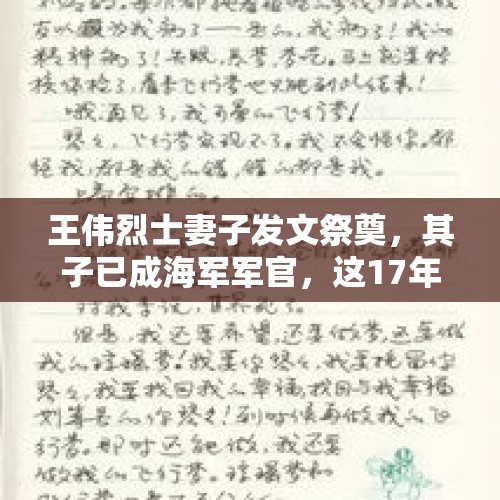 王伟烈士妻子发文祭奠，其子已成海军军官，这17年我国海军航空兵建设实现了哪些发展？，王伟孩子成海军军官