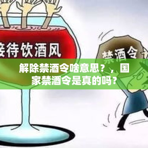 解除禁酒令啥意思？，国家禁酒令是真的吗？