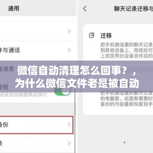 微信自动清理怎么回事？，为什么微信文件老是被自动清理？