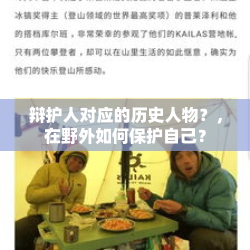 辩护人对应的历史人物？，在野外如何保护自己？