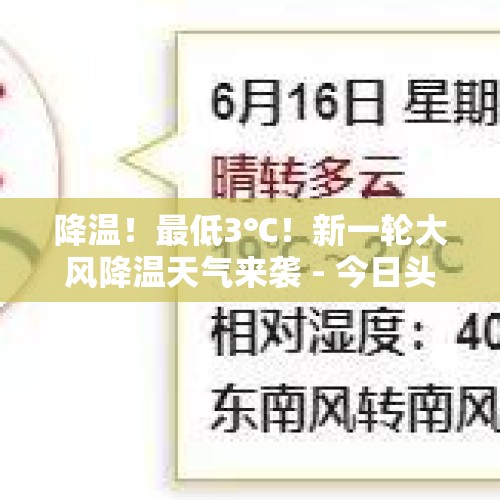 降温！最低3℃！新一轮大风降温天气来袭 - 今日头条