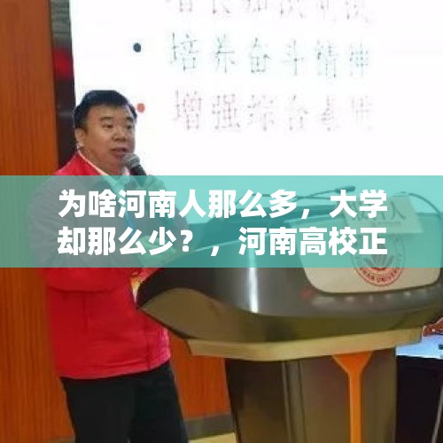 为啥河南人那么多，大学却那么少？，河南高校正教授评审条件？