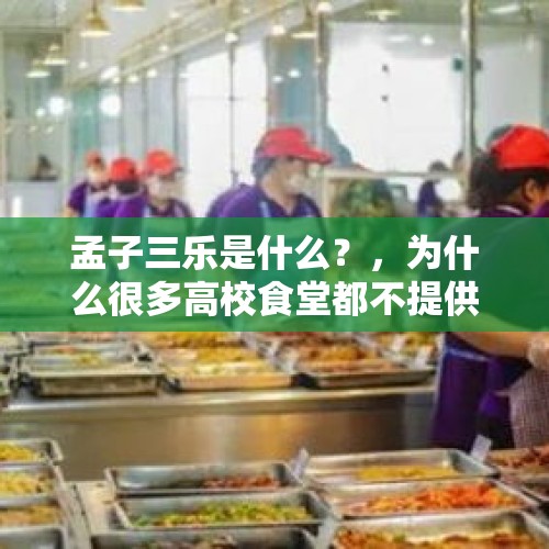 孟子三乐是什么？，为什么很多高校食堂都不提供勺子？