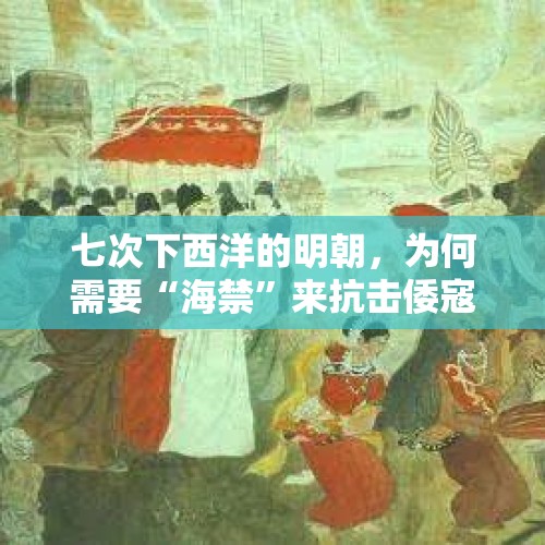 七次下西洋的明朝，为何需要“海禁”来抗击倭寇呢？，9条具体措施稳外贸