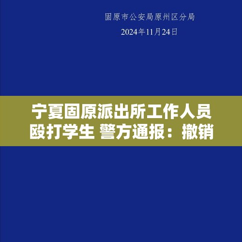 宁夏固原派出所工作人员殴打学生 警方通报：撤销行政职务 - 今日头条