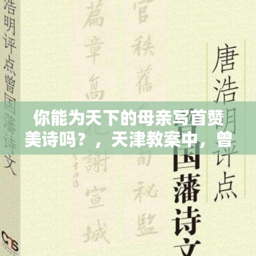 你能为天下的母亲写首赞美诗吗？，天津教案中，曾国藩被骂取悦洋人、残害同胞，真实情况是怎样的？