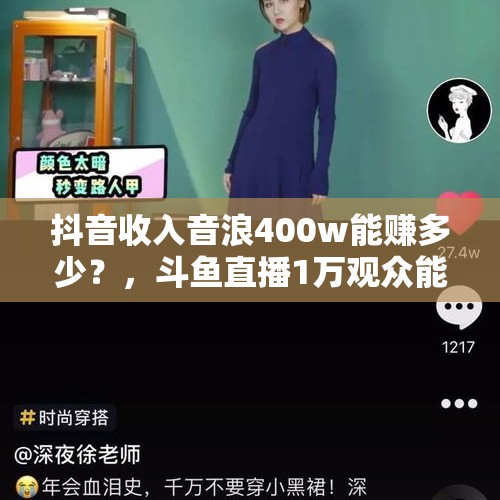 抖音收入音浪400w能赚多少？，斗鱼直播1万观众能挣多少钱？