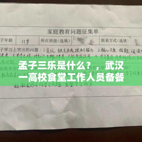 孟子三乐是什么？，武汉一高校食堂工作人员备餐行为曝光，如何改进食堂卫生状况？