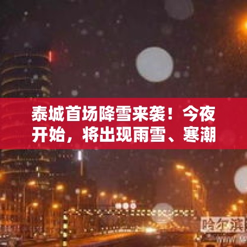 泰城首场降雪来袭！今夜开始，将出现雨雪、寒潮天气，最低温-6℃ - 今日头条