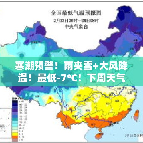 寒潮预警！雨夹雪+大风降温！最低-7℃！下周天气抢先看→ - 今日头条