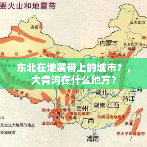 东北在地震带上的城市？，大青沟在什么地方？